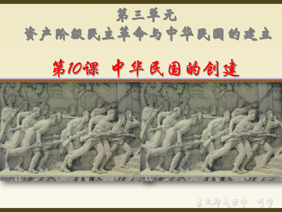 人教部編版八年級上冊歷史 第10課 中華民國的創(chuàng)建(共21.ppt)_第1頁