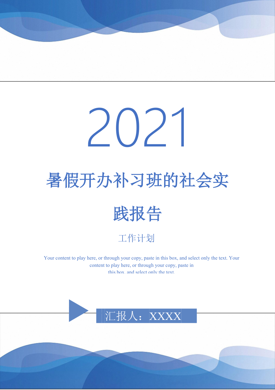 暑假开办补习班的社会实践报告_第1页