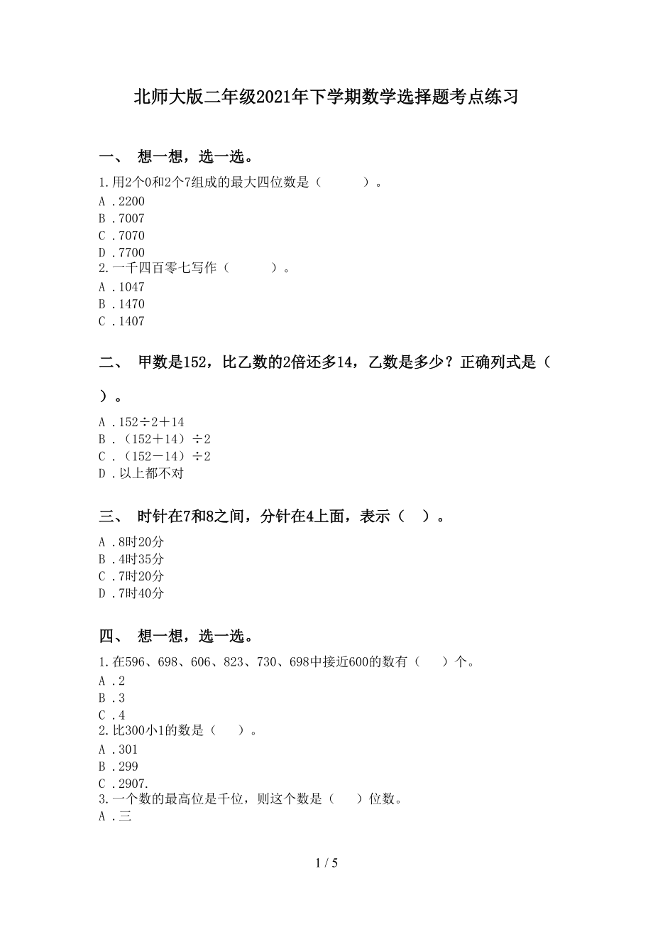 北师大版二年级2021年下学期数学选择题考点练习_第1页