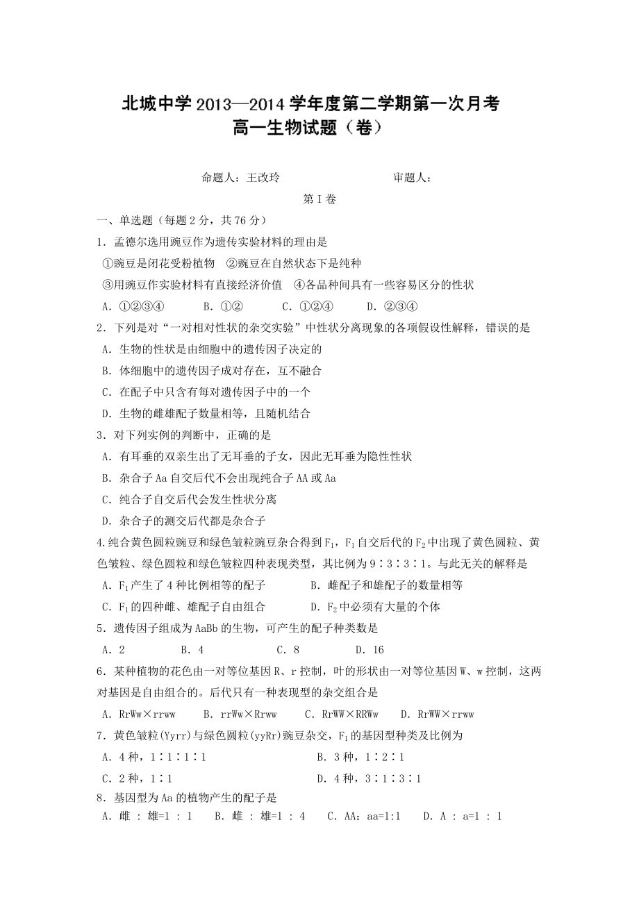 陕西省咸阳市三原县北城中学高一下学期第一次月考生物_第1页