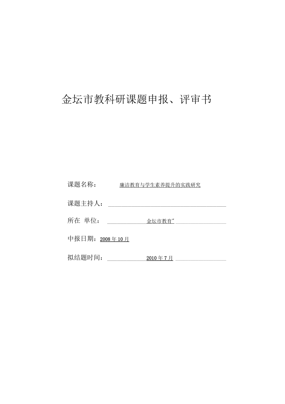 廉潔教育課題申報(bào)書_第1頁(yè)