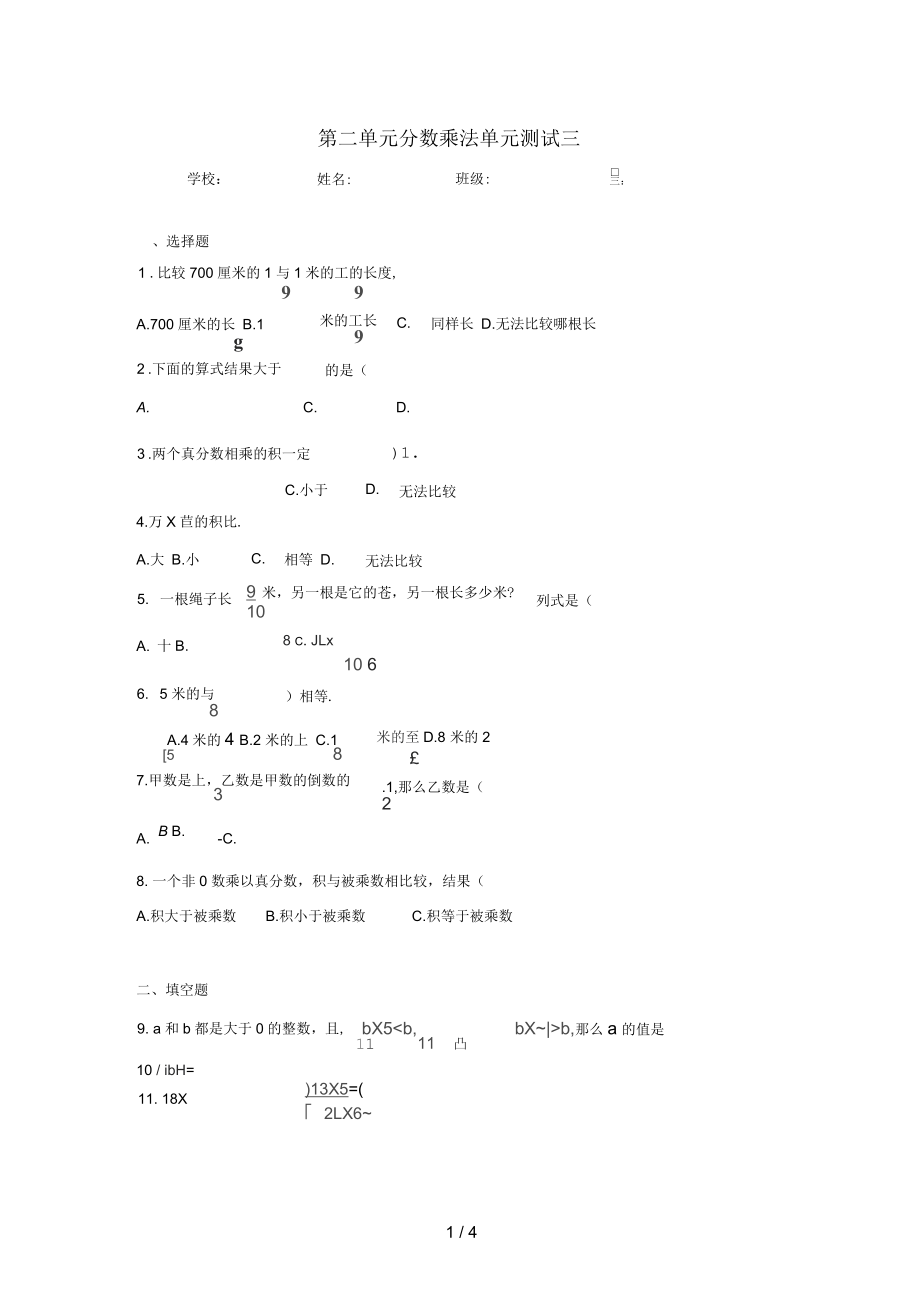 六年級(jí)數(shù)學(xué)上冊(cè)第二單元分?jǐn)?shù)乘法綜合測試三蘇教版_第1頁