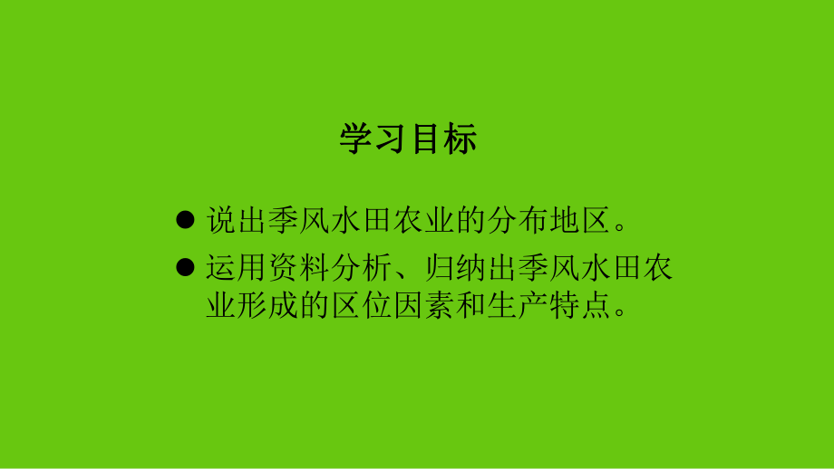 季风水田农业ppt文档资料