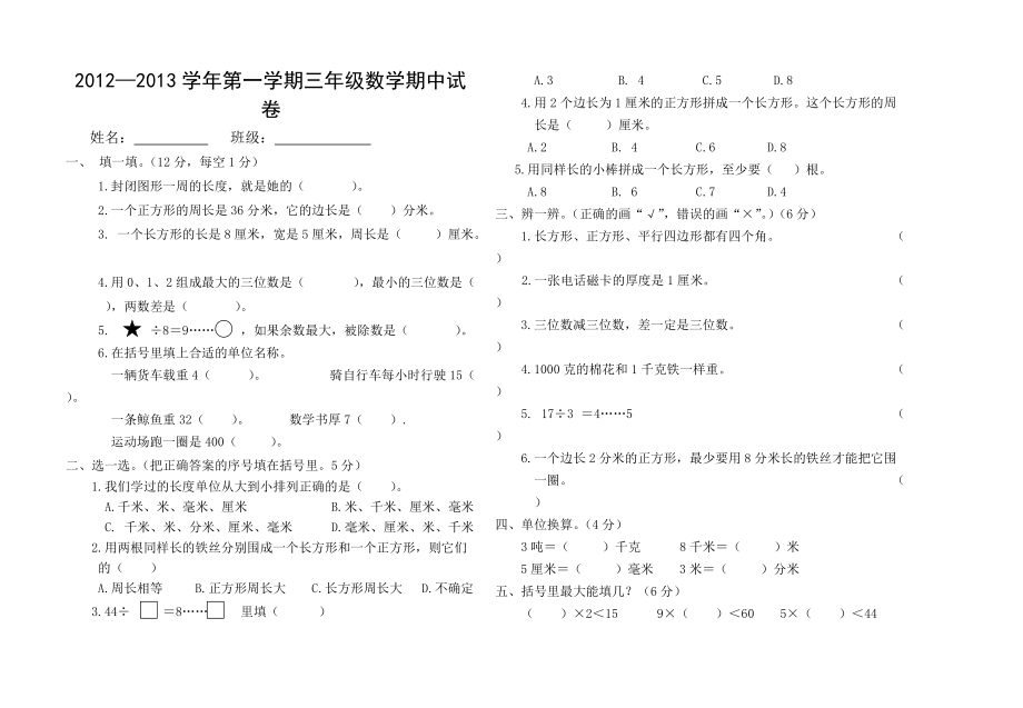 第一学期三年级数学期中试卷_第1页