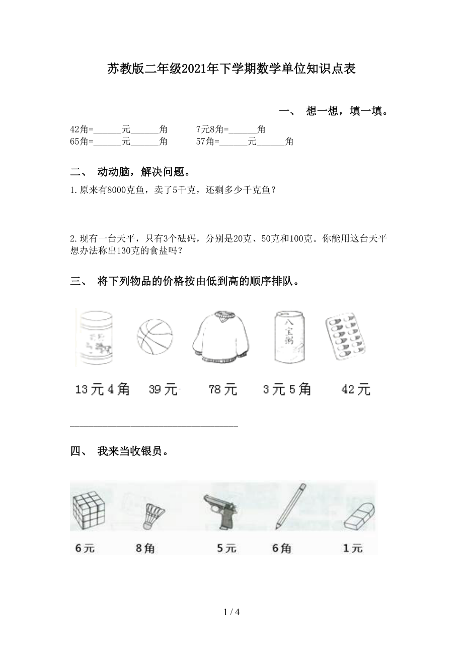 苏教版二年级2021年下学期数学单位知识点表_第1页