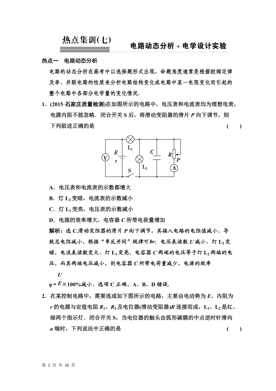 一轮复习人教版电路动态分析电学设计实验作业_第1页