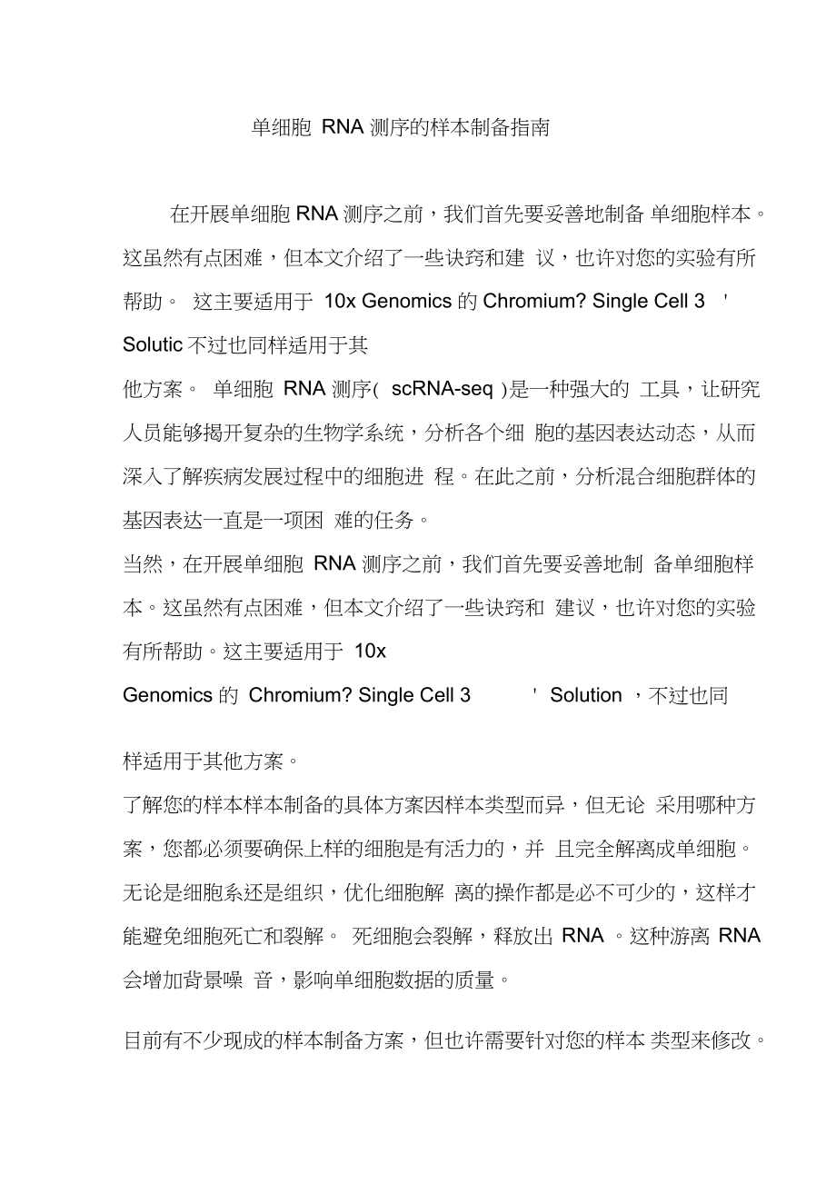 单细胞RNA测序的样本制备指南_第1页
