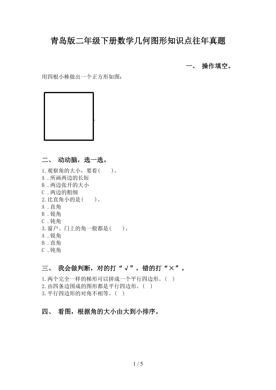 青岛版二年级下册数学几何图形知识点往年真题_第1页