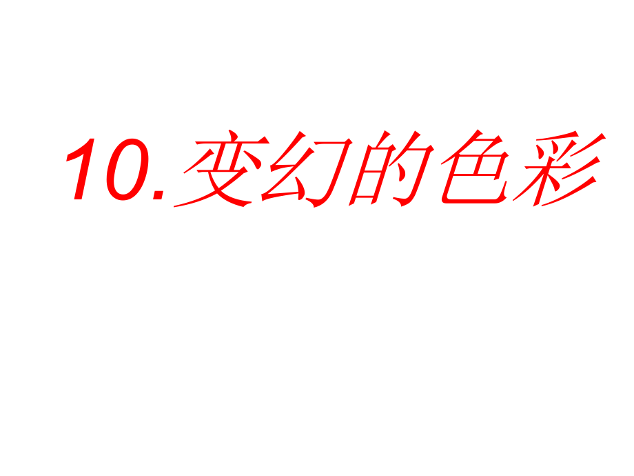 10美術五年級下嶺南版410變幻的色彩課件24張1_第1頁