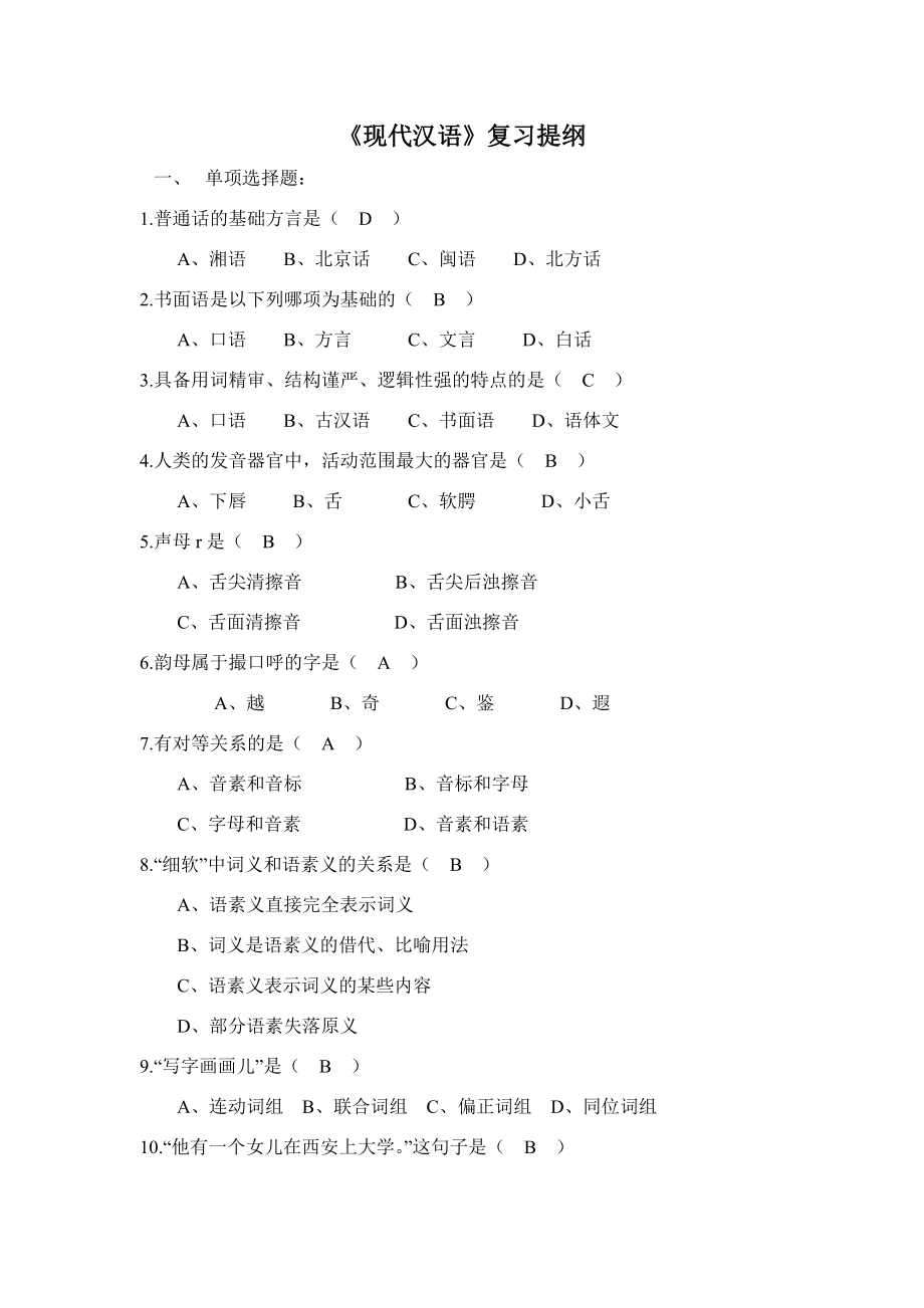 《现代汉语》复习提纲(总10页)_第1页
