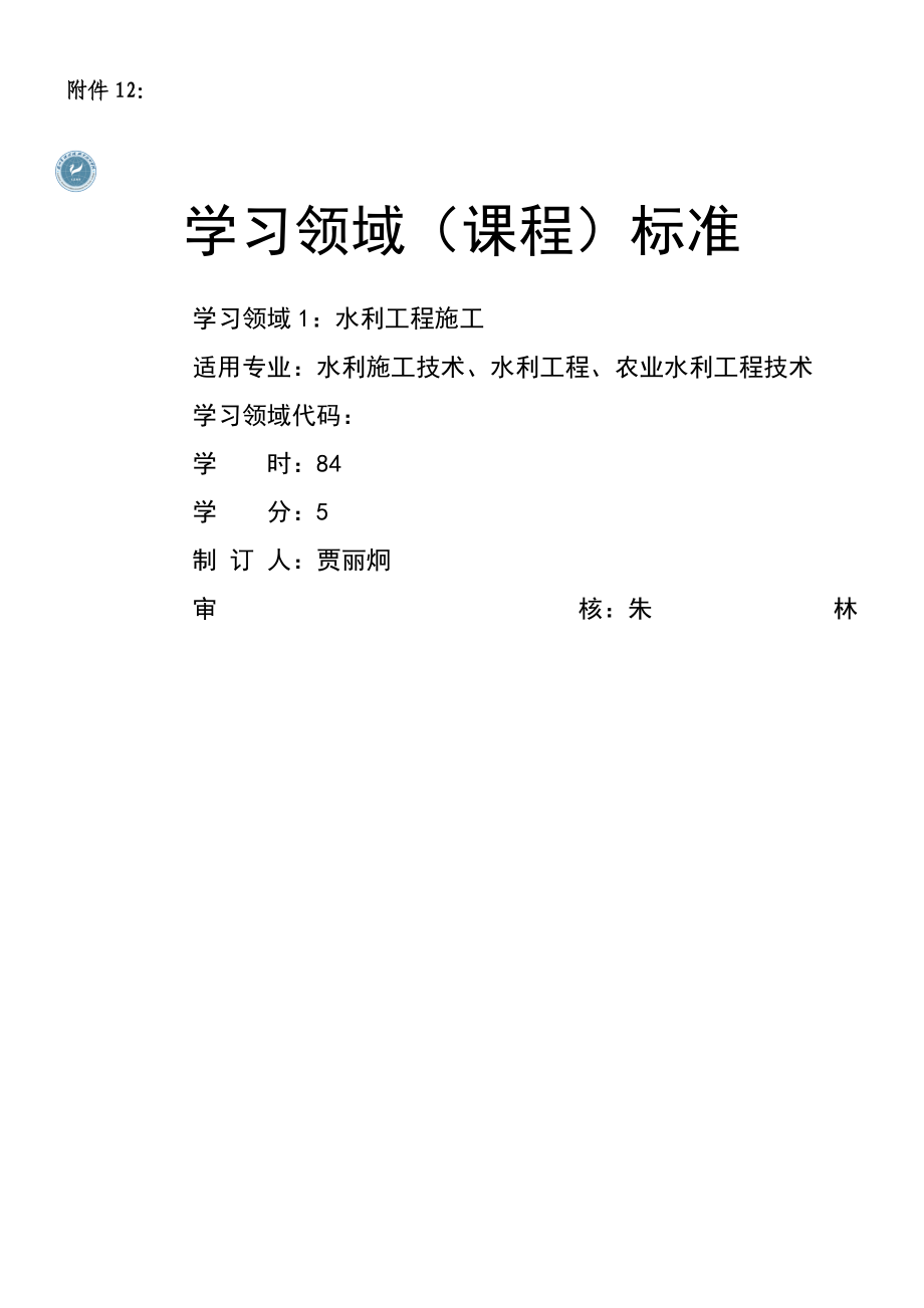 《水利工程施工》課程標(biāo)準(zhǔn)(總17頁)_第1頁