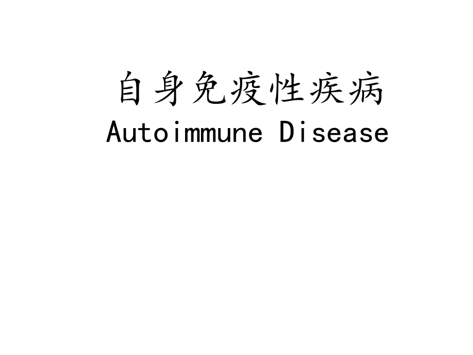 医学免疫学：自身免疫性疾病_第1页