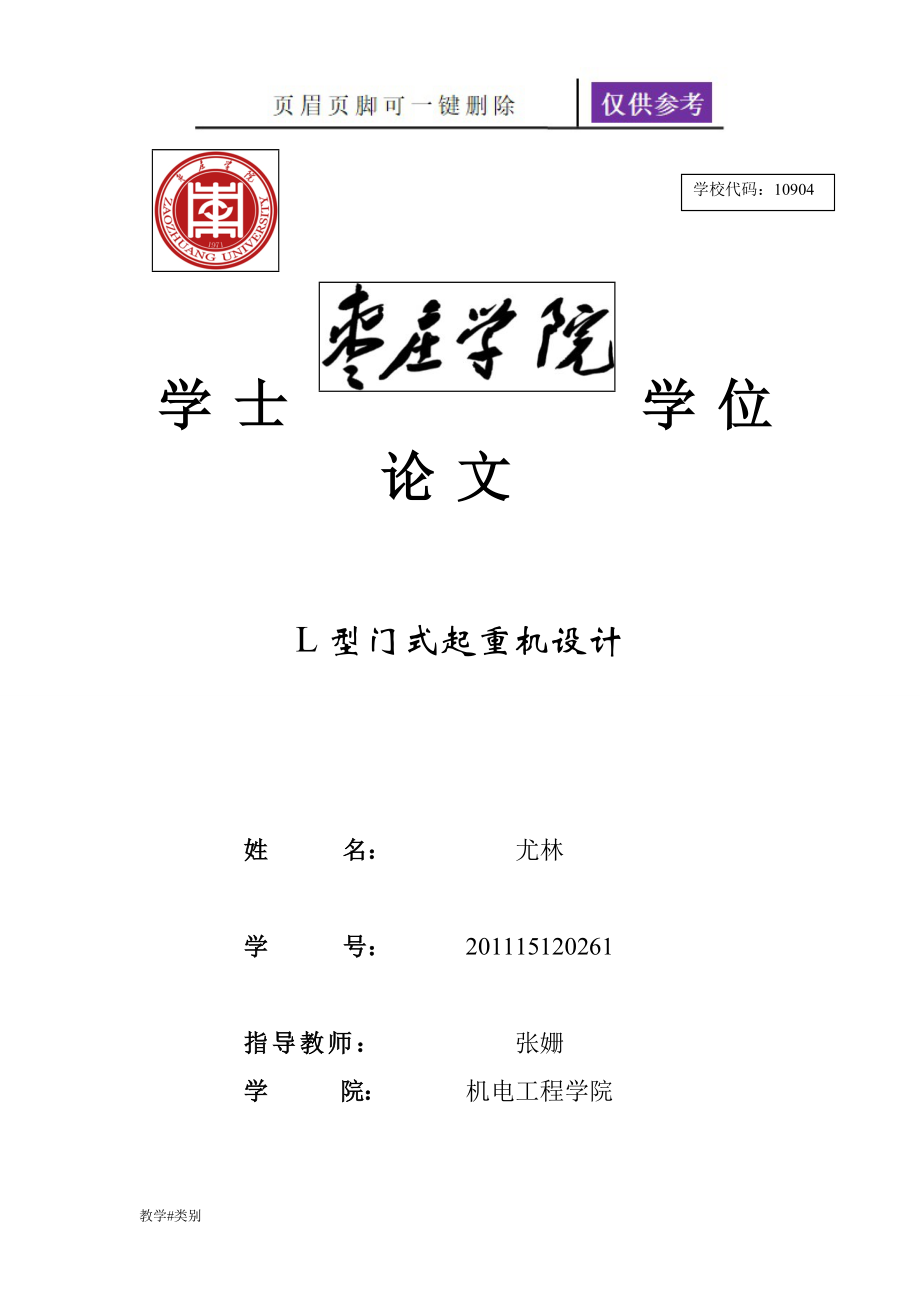 L型門式起重機(jī)設(shè)計教學(xué)試題_第1頁