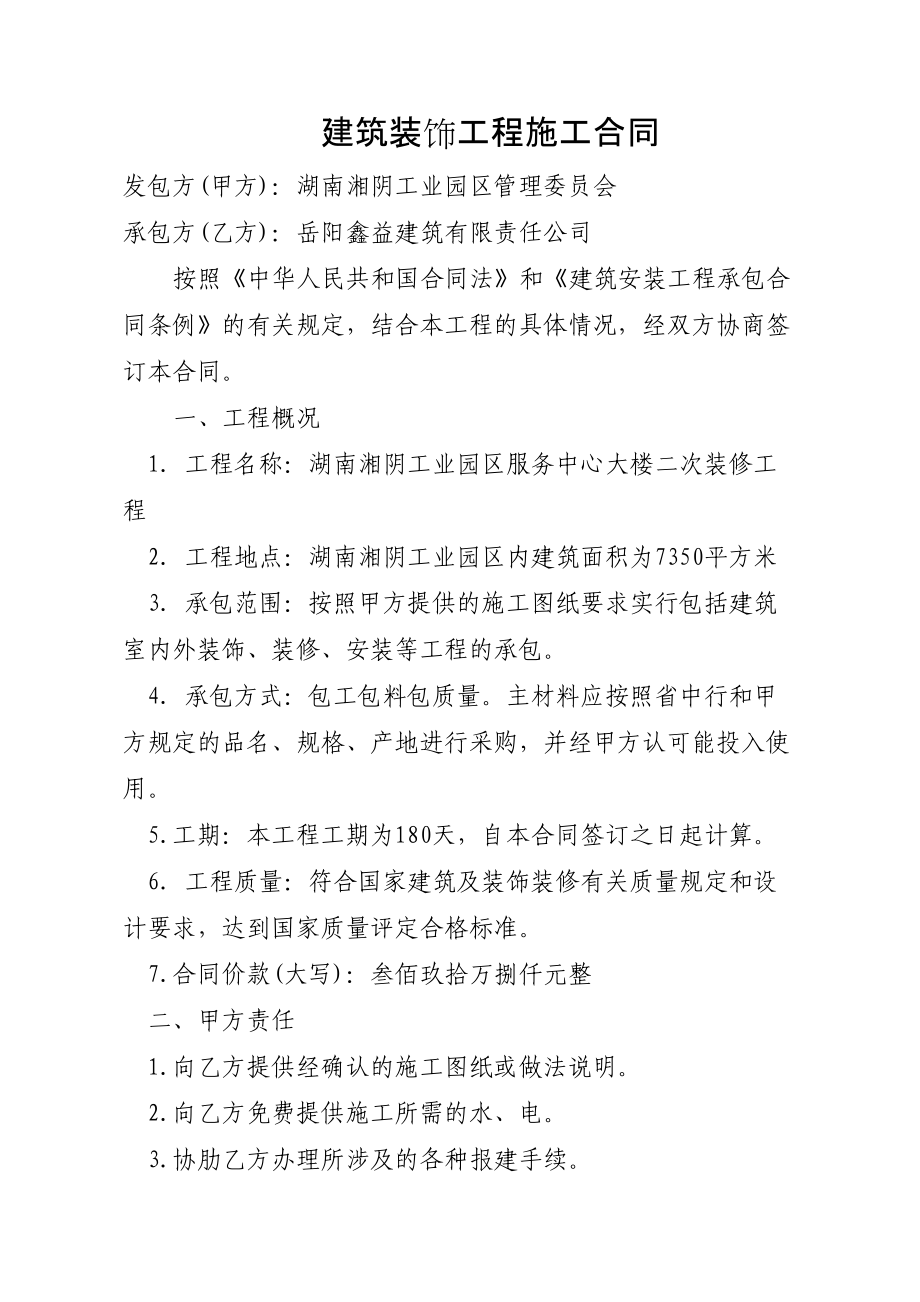 湖南湘阴工业园区服务中心大楼装修合同_第1页