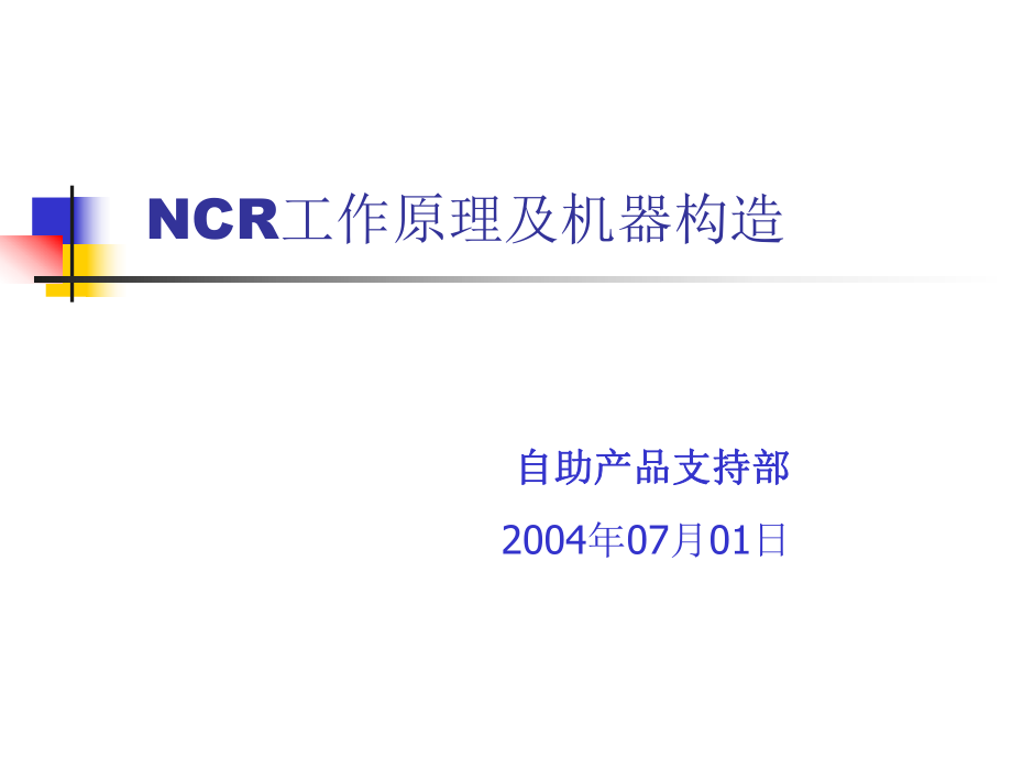 NCR工作原理及机器构造PPT文档资料_第1页