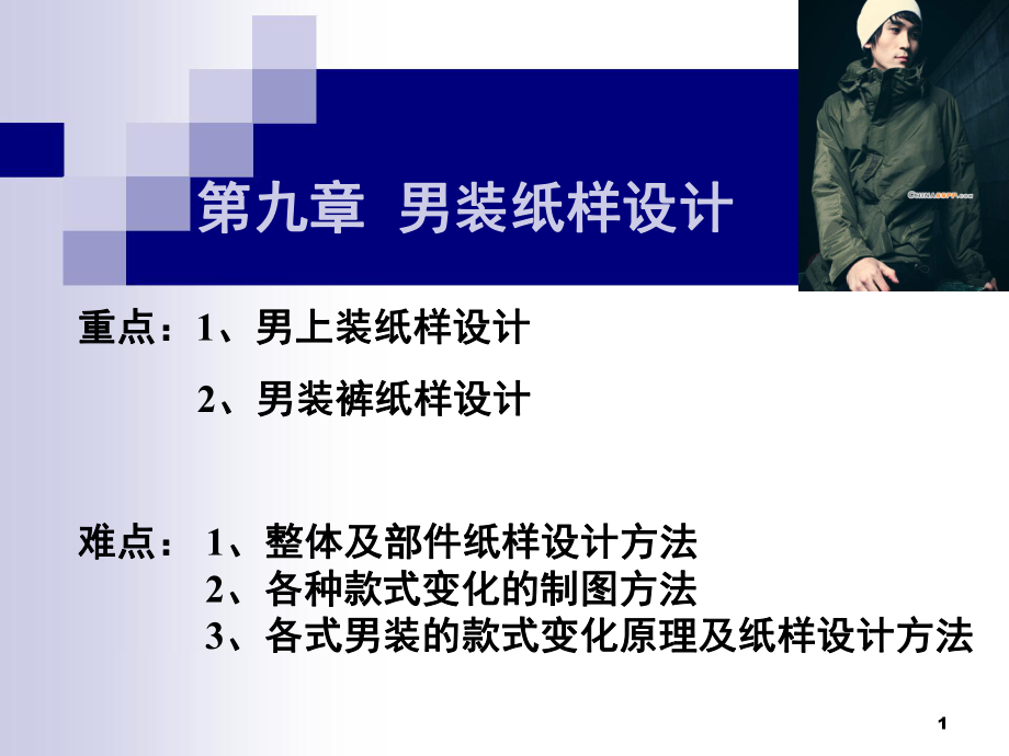 男装纸样结构设计参考资料PPT课件_第1页