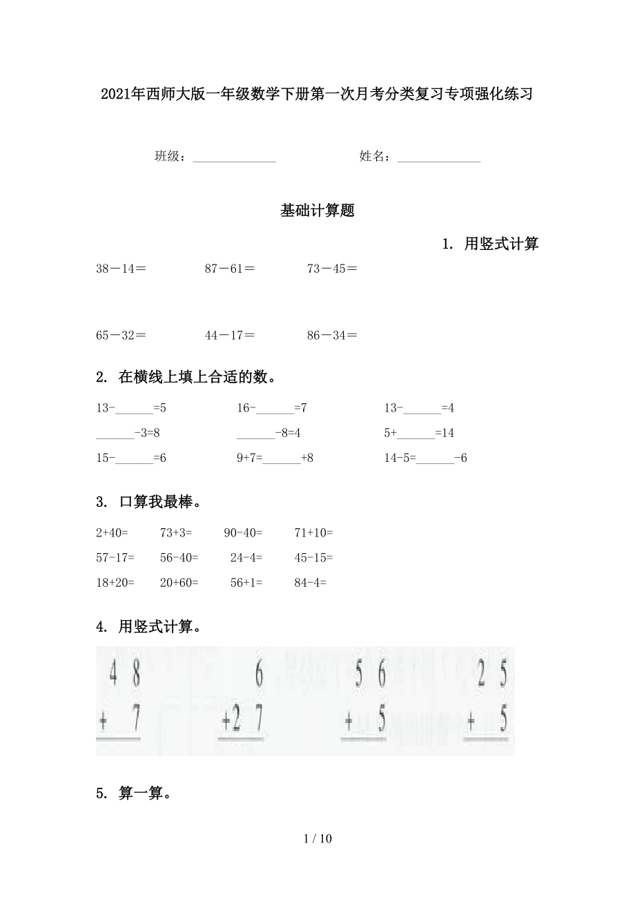 2021年西师大版一年级数学下册第一次月考分类复习专项强化练习_第1页