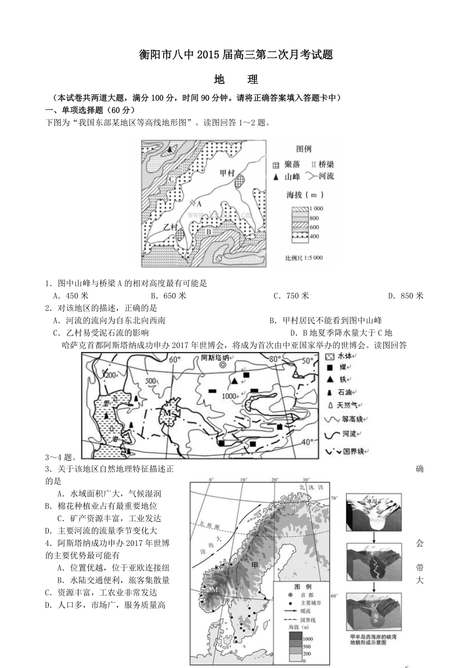 湖南省衡阳八中高三上学期第二次月考试题地理_第1页