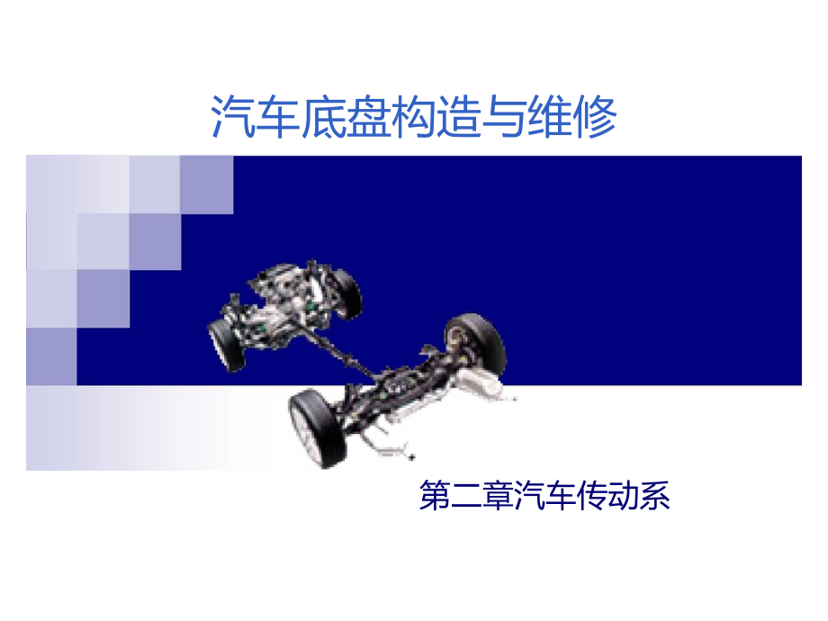 汽车_驱动桥PPT_第1页