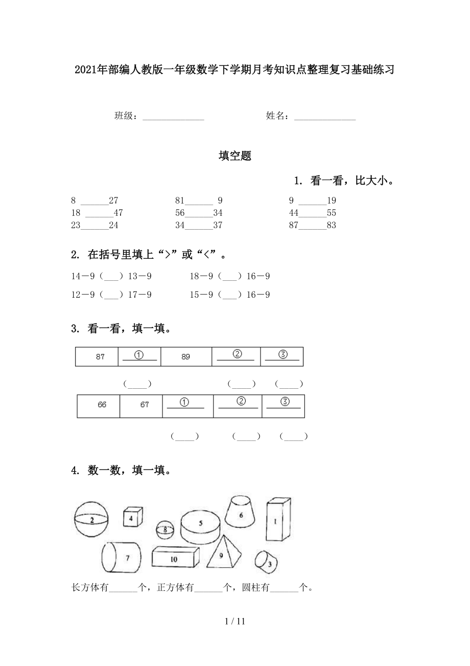 2021年部编人教版一年级数学下学期月考知识点整理复习基础练习_第1页