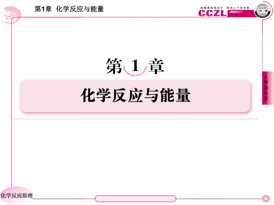 化學(xué)反應(yīng)與能量_第1頁