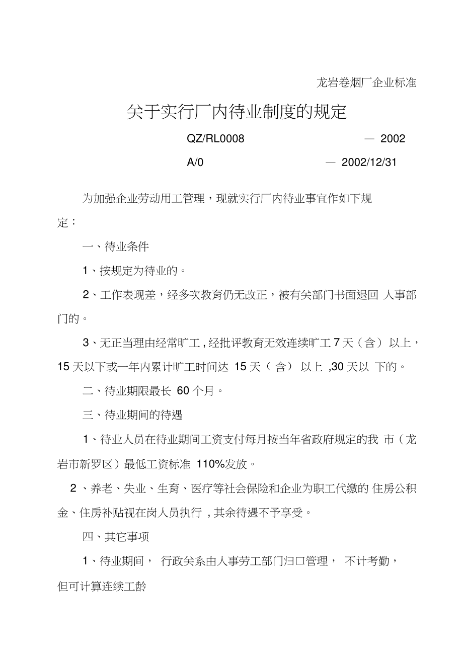 厂内待业制度的规定_第1页