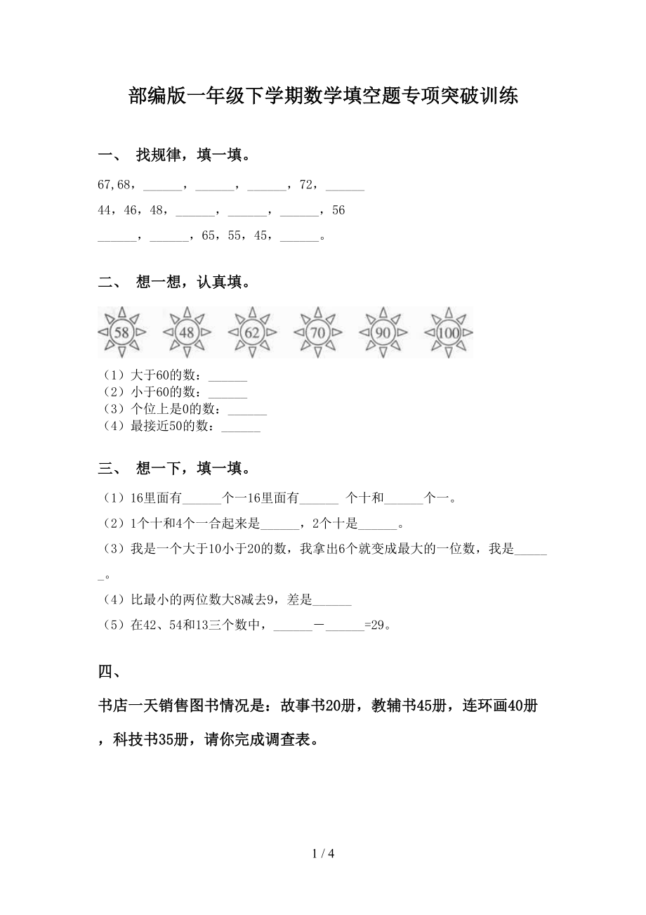 部编版一年级下学期数学填空题专项突破训练_第1页