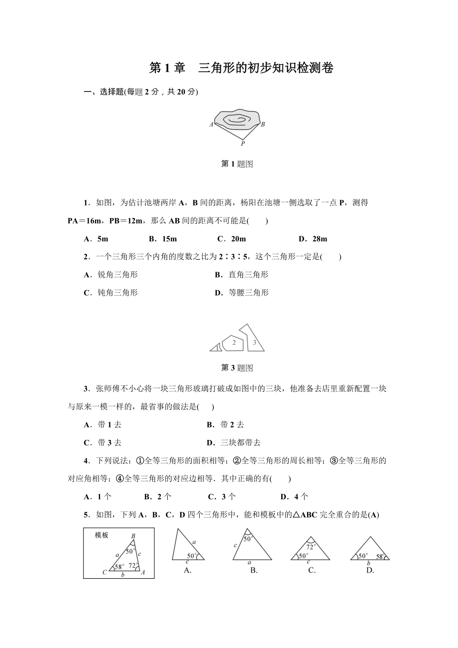 浙教版数学八年级上册第章三角形的初步知识单元检测试卷含答案_第1页