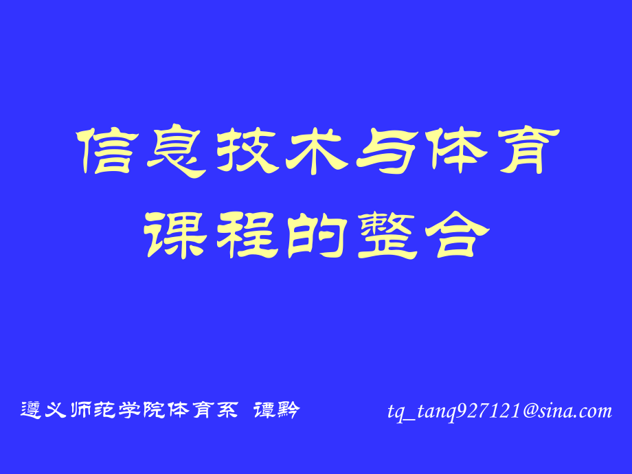 信息技术与体育课程的整合_第1页