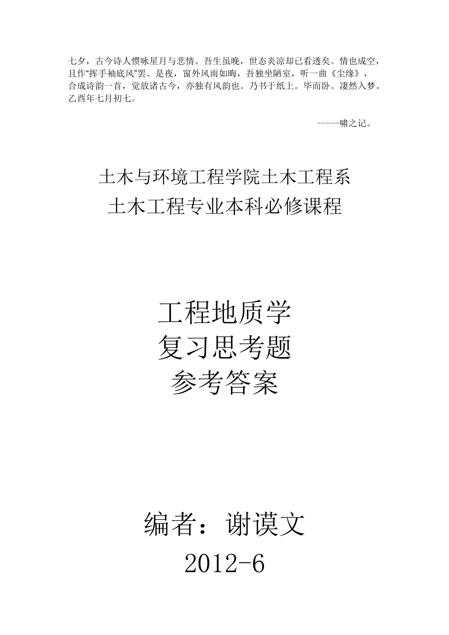 工程地质学题库及答案_第1页