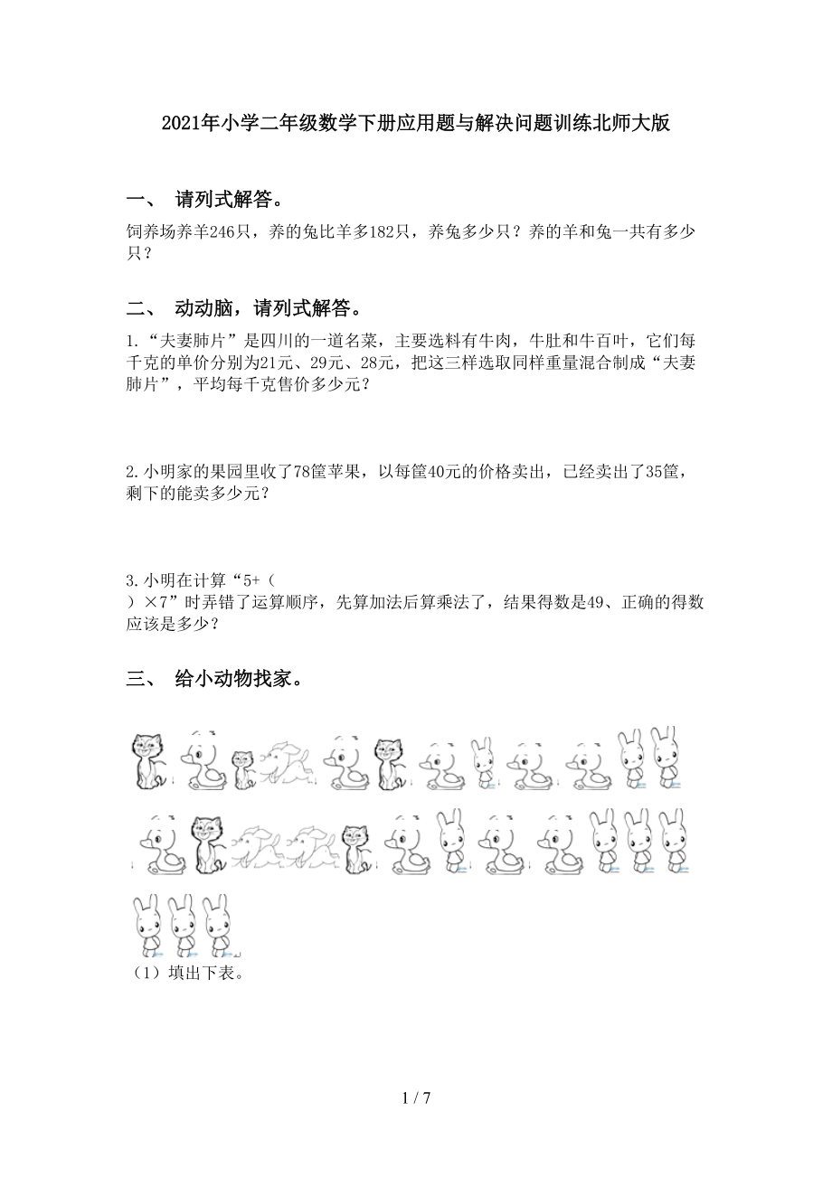 2021年小学二年级数学下册应用题与解决问题训练北师大版_第1页