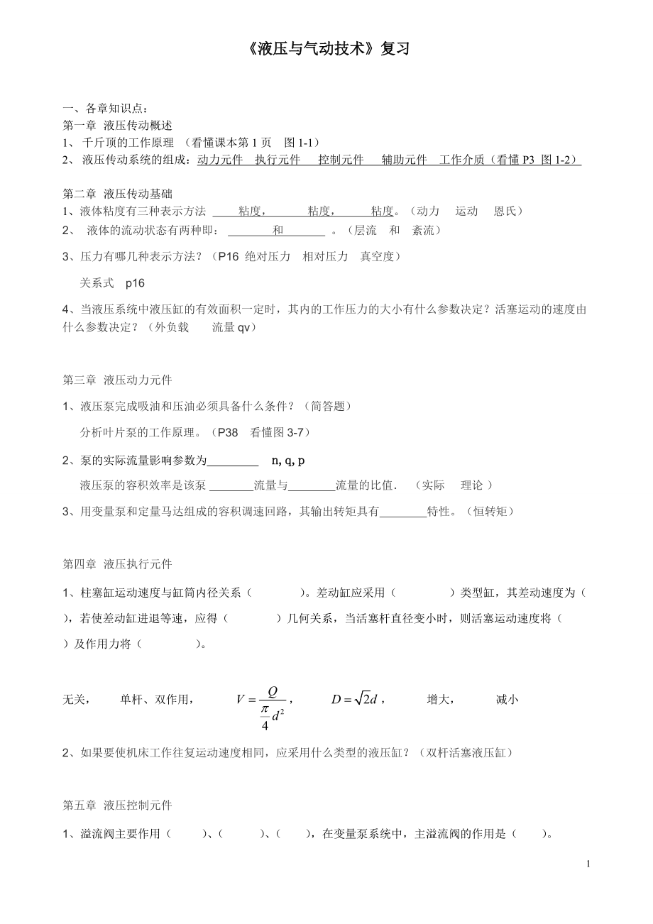 《液壓與氣動技術(shù)》復(fù)習(xí)(總13頁)_第1頁