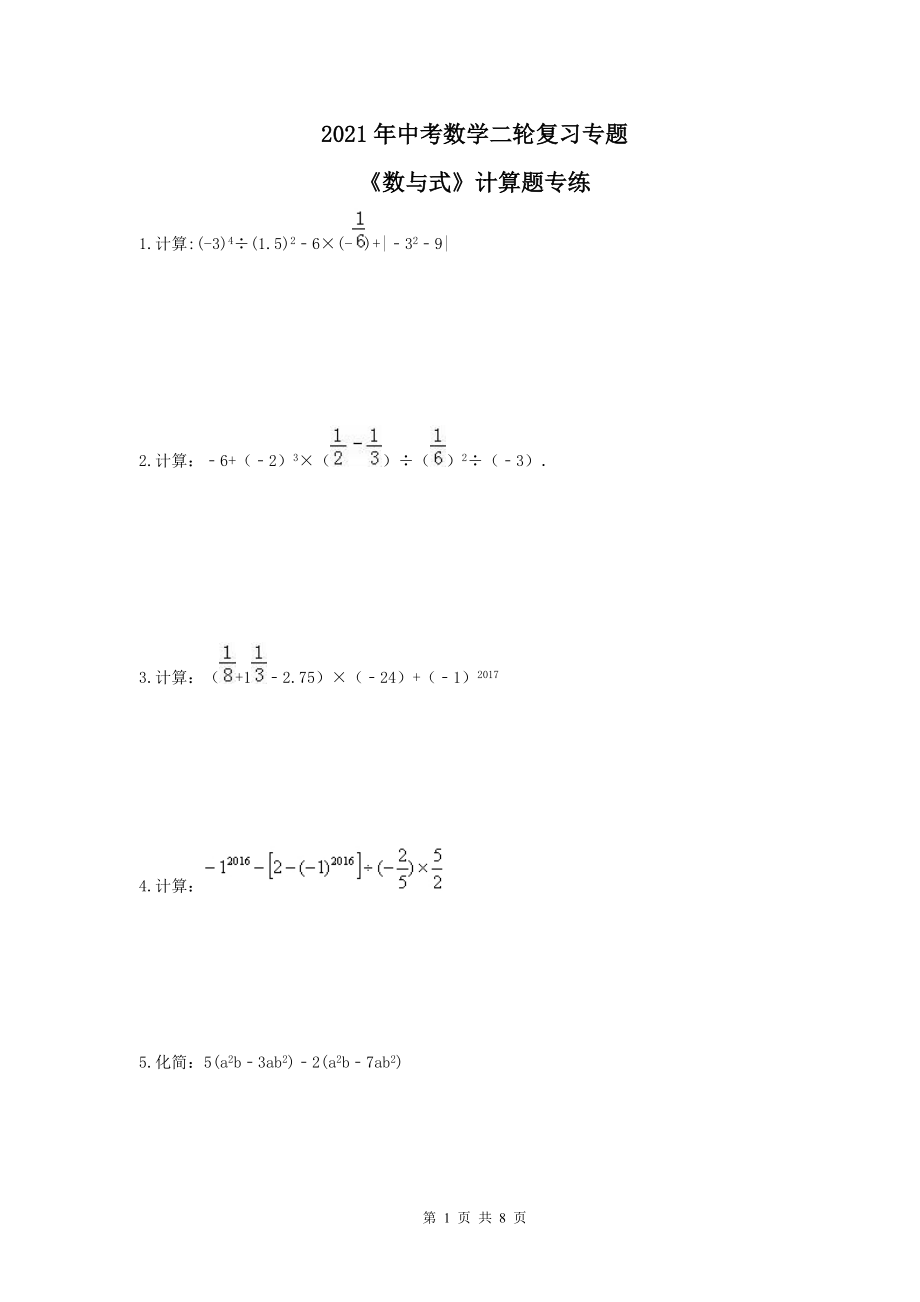 2021年中考数学二轮复习专题数与式计算题专练含答案_第1页