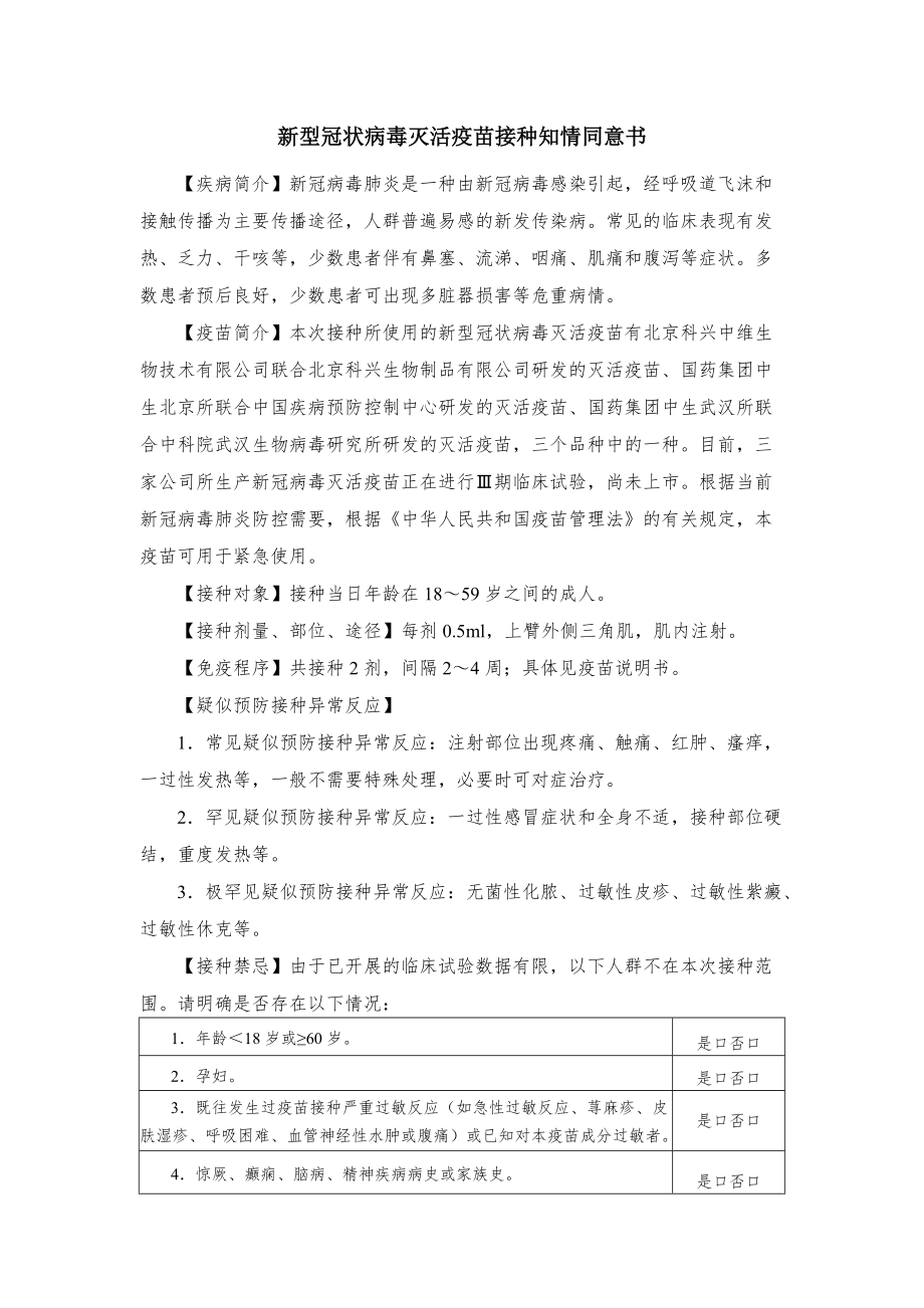 新型冠狀病毒滅活疫苗接種知情同意書_第1頁