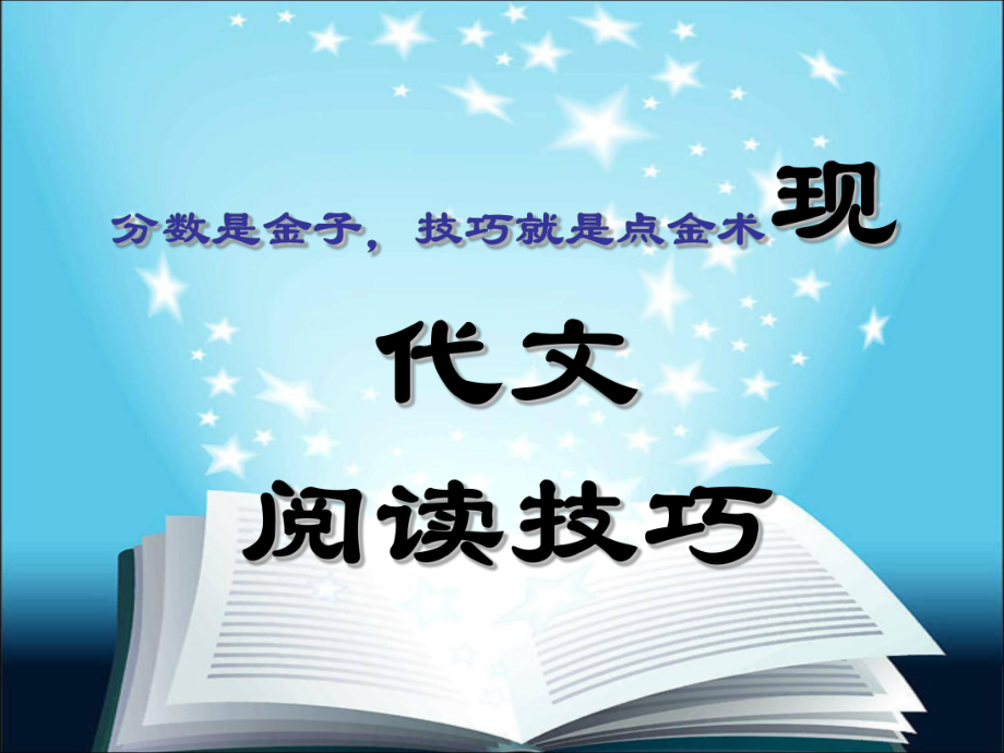 现代文阅读技巧优秀课件_第1页