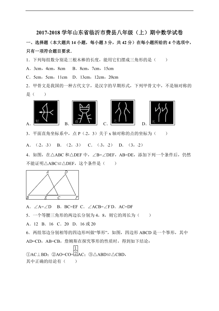 臨沂市費(fèi)縣八年級(jí)上期中考試數(shù)學(xué)試卷含答案_第1頁