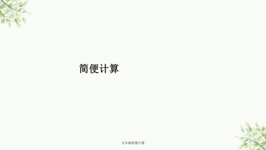 五年級(jí)簡(jiǎn)便計(jì)算課件_第1頁(yè)