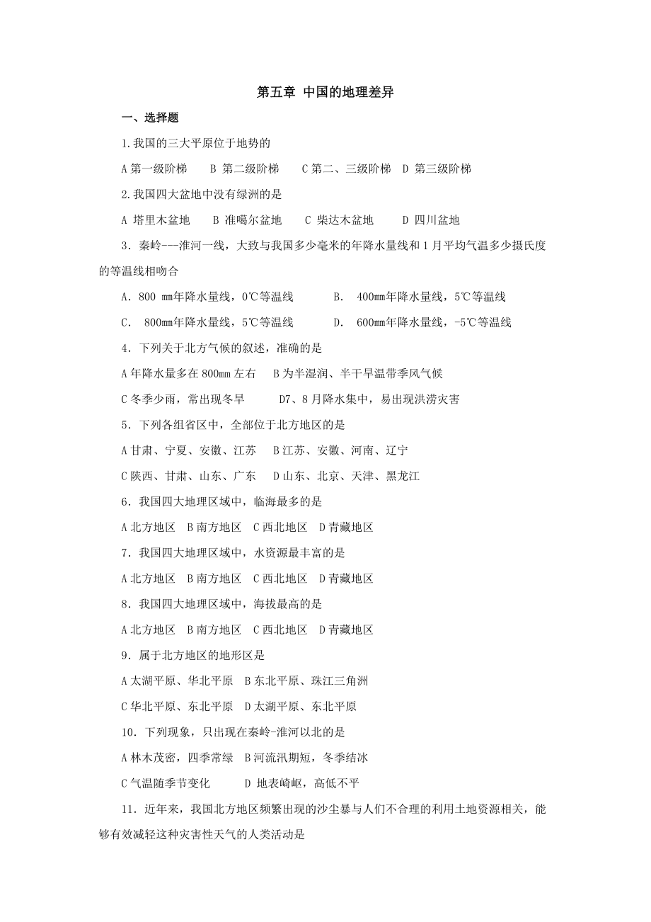 八年级下册5.中国的地理差异同步练习_第1页