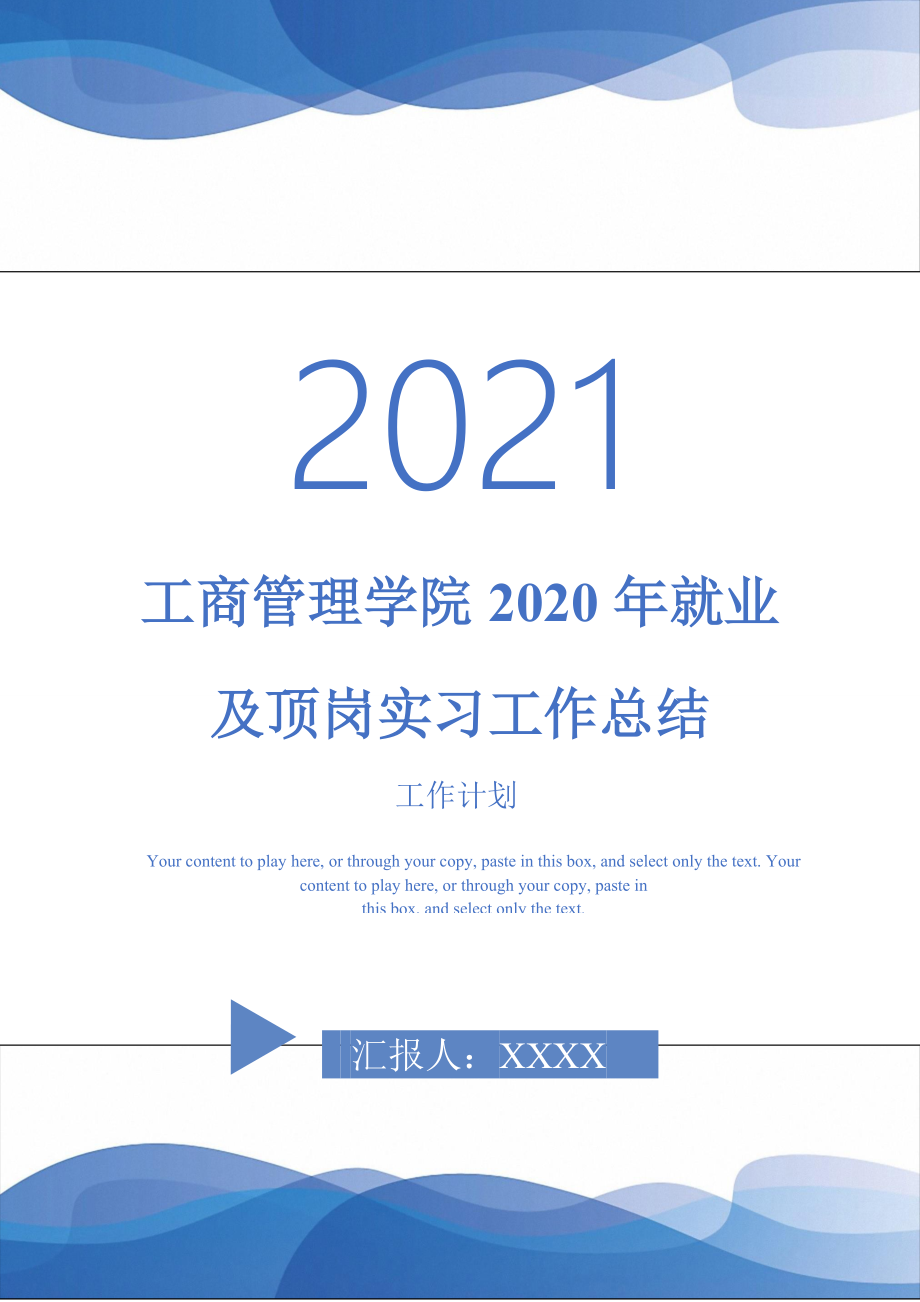 2021年工商管理学院2020年就业及顶岗实习工作总结_第1页