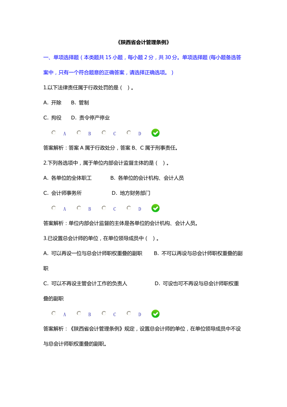 继续教育陕西省会计管理条例限时答案_第1页
