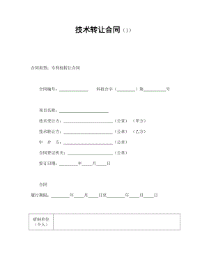 技術(shù)轉(zhuǎn)讓合同(1)