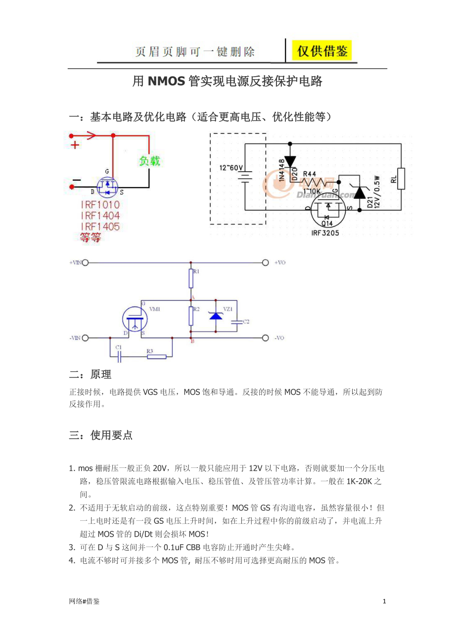 用NMOS管实现电源反接保护电路带仿真技术研究_第1页
