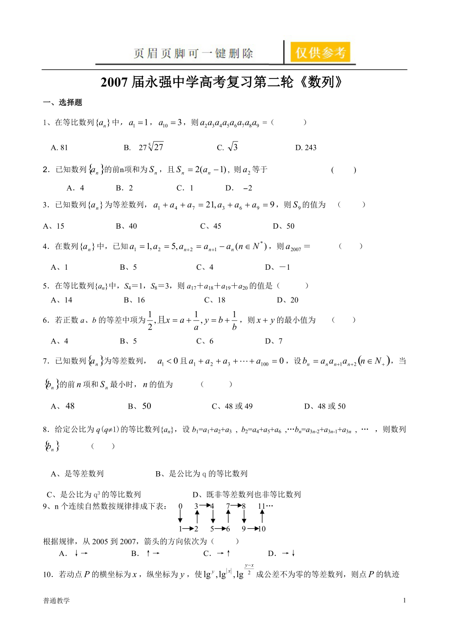 永强中学高考复习第二轮数列教学借鉴_第1页