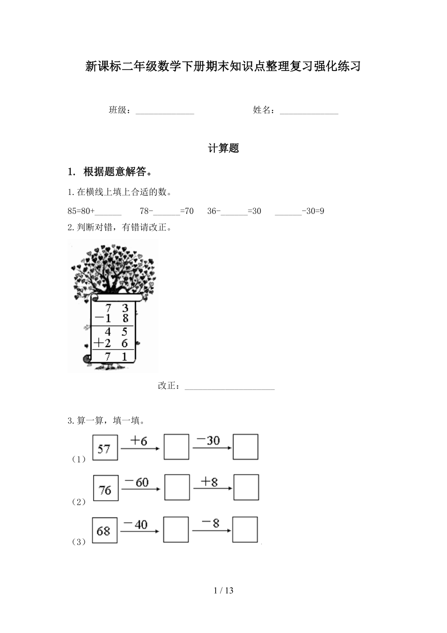 新课标二年级数学下册期末知识点整理复习强化练习_第1页