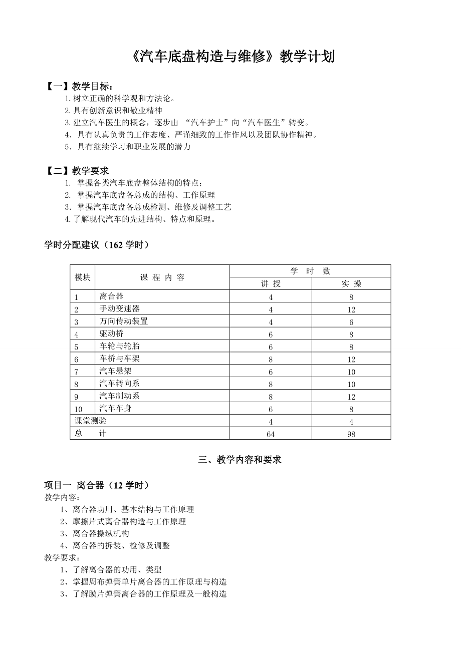 《汽车底盘构造与维修》教学计划5页_第1页