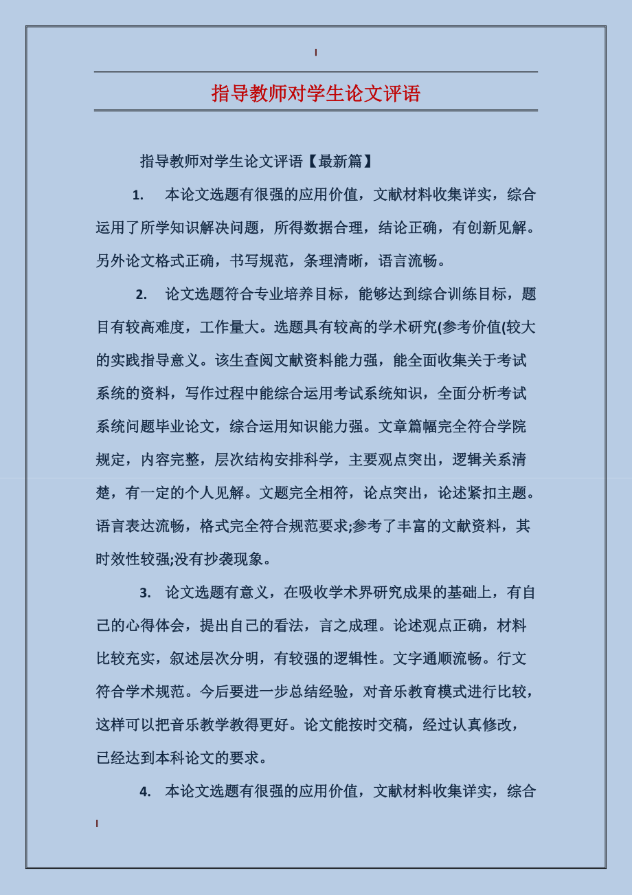 指导教师对学生论文评语