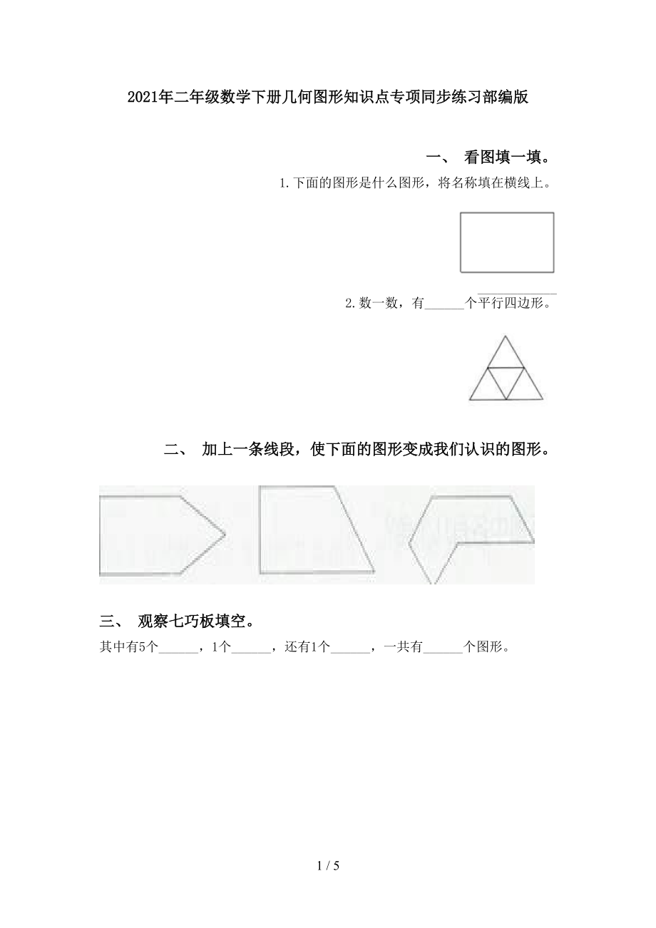 2021年二年级数学下册几何图形知识点专项同步练习部编版_第1页