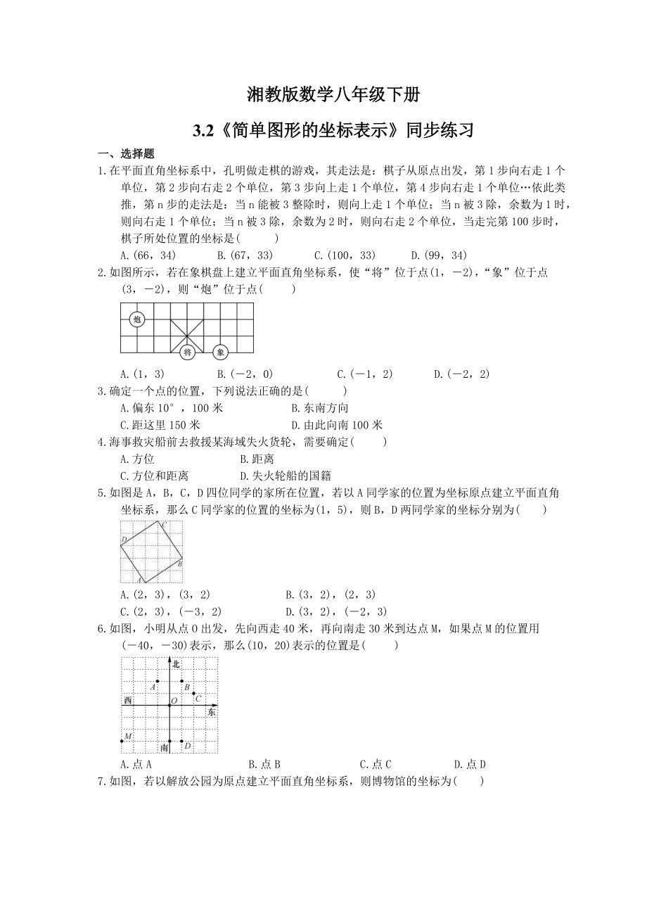 2021年湘教版数学八年级下册3.2简单图形的坐标表示同步练习含答案_第1页