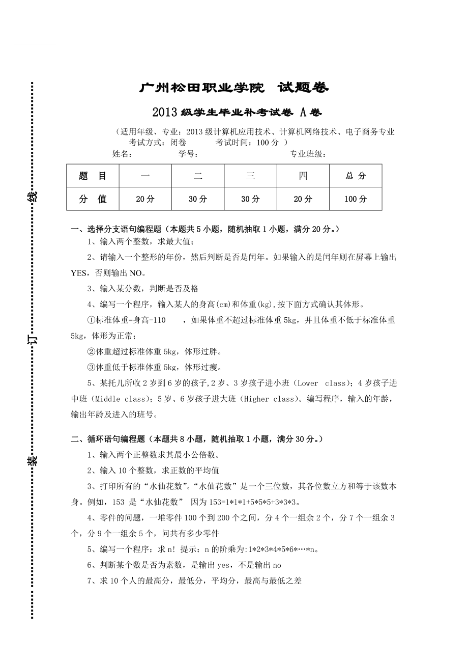 计算机程序设计基础试卷B卷有答题卷_第1页