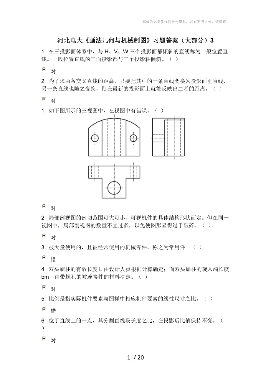 河北電大《畫法幾何與機械制圖》習(xí)題答案(大部分)_第1頁